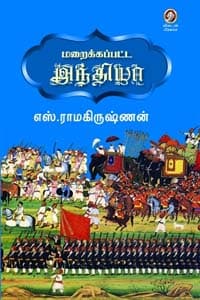மறைக்கப்பட்ட இந்தியா