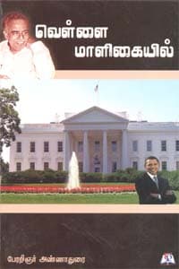 வெள்ளை மாளிகையில்