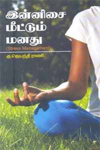 இன்னிசை மீட்டும் மனது