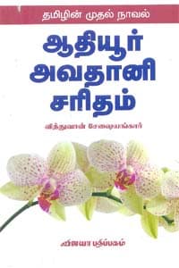 தமிழின் முதல் நாவல் ஆதியூர் அவதானி சரிதம்