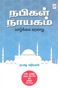 நபிகள் நாயகம் வாழ்க்கை வரலாறு