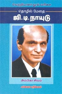 தொழில் மேதை ஜி.டி. நாயுடு