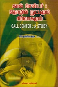 கால் சென்டர் தொழில் நுட்பமும் நிர்வாகமும்