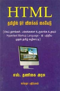 HTML தமிழில் ஓர் விளக்கக் கையேடு