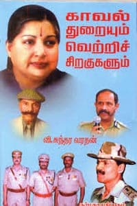 காவல் துறையும் வெற்றிச் சிறகுகளும்