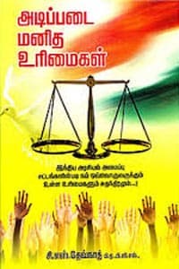 அடிப்படை மனித உரிமைகள்