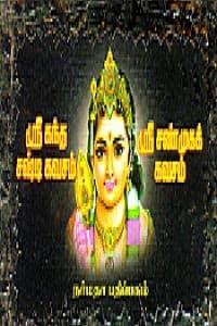 ஸ்ரீ கந்த சஷ்டி கவசம் ஸ்ரீ சண்முகக் கவசம்