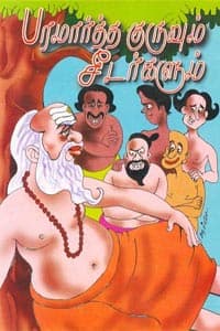 பரமார்த்த குருவும் சீடர்களும்