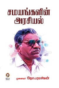 சமயங்களின் அரசியல்