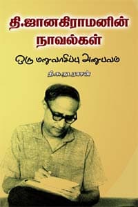 தி. ஜானகிராமனின் நாவல்கள் ஒரு மறுவாசிப்பு அனுபவம்