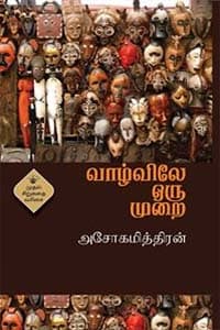 வாழ்விலே ஒரு முறை