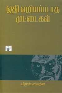 ஓதி எறியப்படாத முட்டைகள்