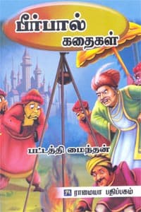 பீர்பால் கதைகள்