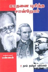 சாதனை புரிந்த சான்றோர்