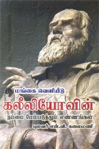 கலீலியோவின் நம்மை மேம்படுத்தும் எண்ணங்கள்