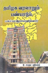 தமிழக வரலாறும் பண்பாடும்