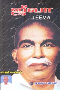 ஜீவா