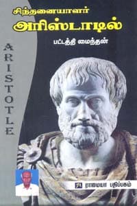 சிந்தனையாளர் அரிஸ்டாடில்