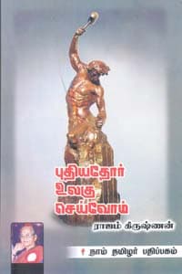 புதியதோர் உலகு செய்வோம்
