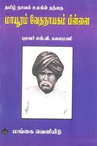 தமிழ் நாவல் உலகின் தந்தை மாயூரம் வேதநாயகம் பிள்ளை