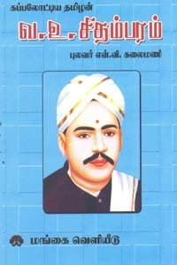 கப்பலோட்டிய தமிழன் வ.உ. சிதம்பரம்