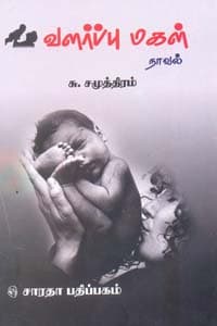வளர்ப்பு மகள்