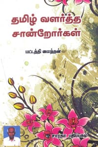 தமிழ் வளர்த்த சான்றோர்கள்