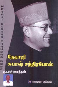 நேதாஜி சுபாஷ் சந்திரபோஸ்
