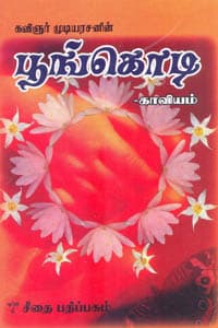 பூங்கொடி (காவியம்)