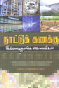 நாட்டுக் கணக்கு இவ்வளவுதாங்க எக்னாமிக்ஸ்