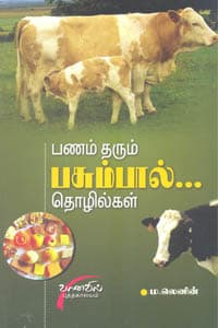 பணம் தரும் பசும்பால் தொழில்கள்
