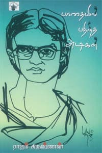 பாதையில் பதிந்த அடிகள்