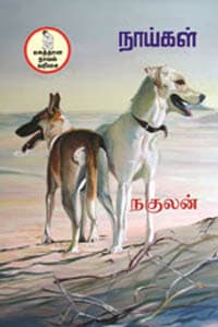 நாய்கள்