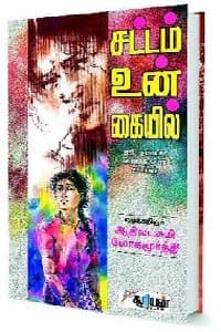 சட்டம் உன் கையில்