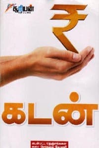 கடன்