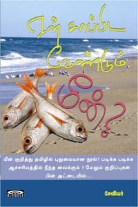 ஏன் சாப்பிட வேண்டும் மீன்