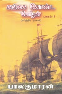கங்கை கொண்ட சோழன் (பாகம் 3)