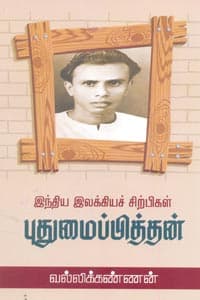 இந்திய இலக்கியச் சிற்பிகள் புதுமைப்பித்தன்