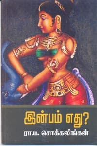 இன்பம் எது