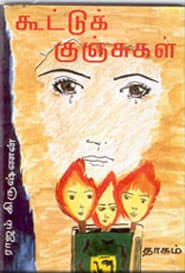 கூட்டுக் குஞ்சுகள்