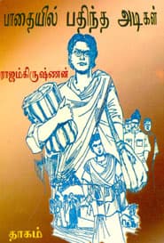 பாதையில் பதிந்த அடிகள்