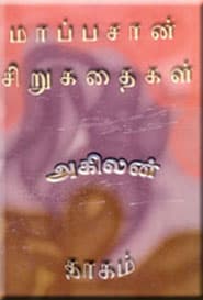 மாப்பசான் சிறுகதைகள்