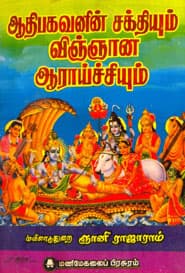 ஆதிபகவனின் சக்தியும் விஞ்ஞான ஆராய்ச்சியும்
