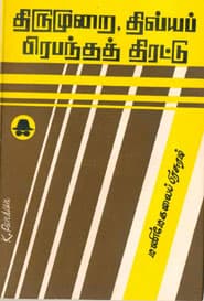 திருமுறை திவ்யப் பிரபந்தத் திரட்டு