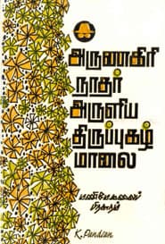 அருணகிரி நாதர் அருளிய திருப்புகழ் மாலை