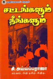 சட்டங்களும் நீங்களும்