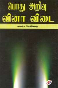 பொது அறிவு வினா விடை