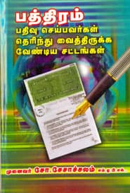 பத்திரம்.பதிவு செய்பவர்கள் தெரிந்து வைத்திருக்க வேண்டிய சட்டங்கள்