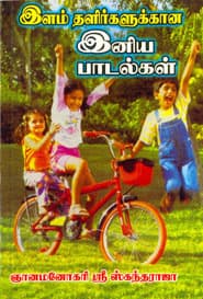 இளம் தளிர்களுக்கான இனிய பாடல்கள்