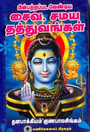 பின்பற்றப் பட வேண்டிய சைவ சமய தத்துவங்கள்